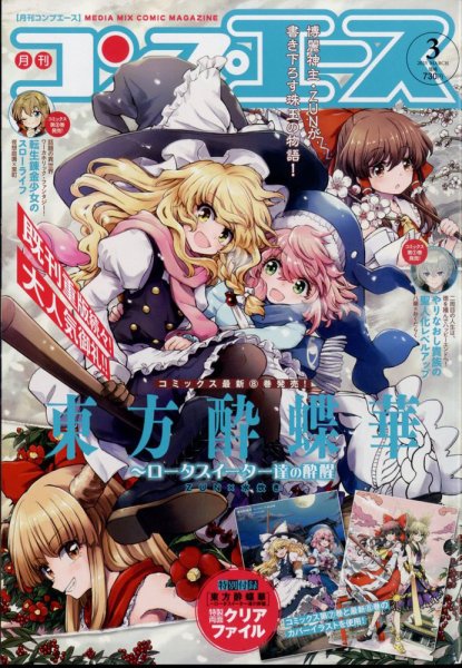 コンプエース 2025年3月号 (発売日2025年01月24日) 表紙