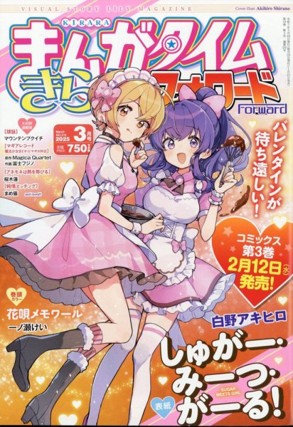 まんがタイムきららフォワード 2025年3月号 (発売日2025年01月23日) 表紙