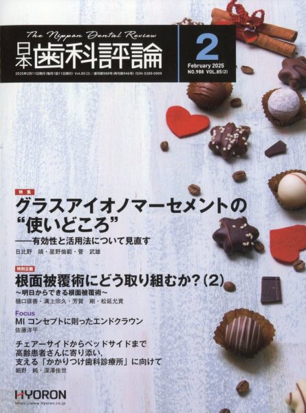 日本歯科評論 2025年2月号 (発売日2025年01月24日) 表紙