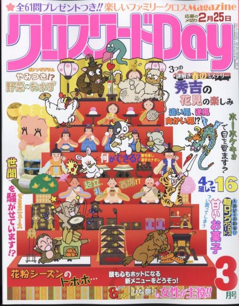 クロスワードDay 2025年3月号 (発売日2025年01月24日) 表紙