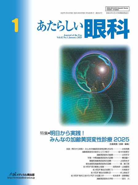 あたらしい眼科 1月号 (発売日2025年01月30日) 表紙