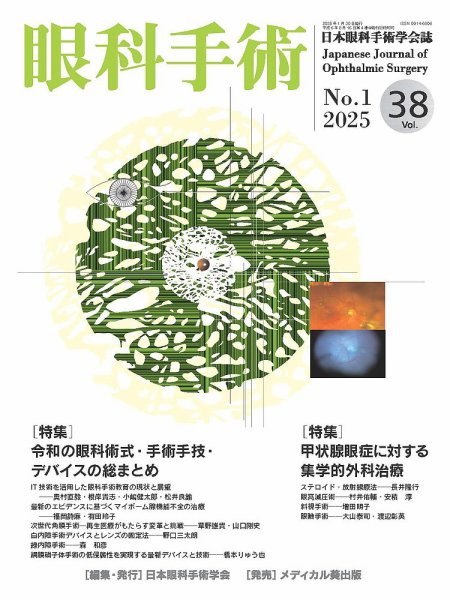 眼科手術 Vol.38 No.1 (発売日2025年01月30日) 表紙