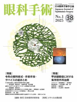 眼科手術 Vol.38 No.1 (発売日2025年01月30日) | 雑誌/定期購読の予約