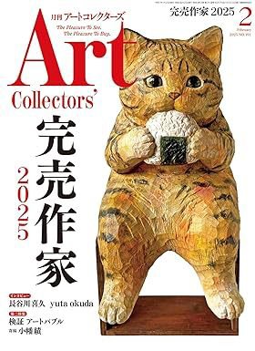Artcollectors（アートコレクターズ） No.191 (発売日2025年01月24日) 表紙