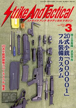 Strike And Tactical（ストライク アンド タクティカルマガジン） 3月号 (発売日2025年01月27日) 表紙
