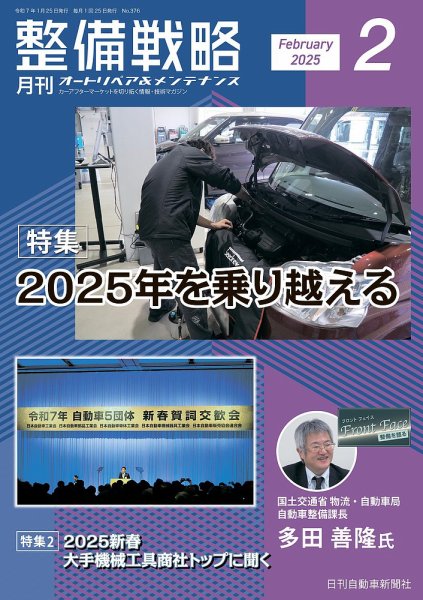 整備戦略 376号 (発売日2025年01月25日) 表紙