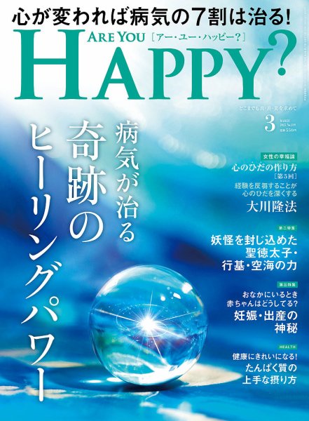 Are You Happy？（アーユーハッピー） 2025年3月号 (発売日2025年01月30日) 表紙