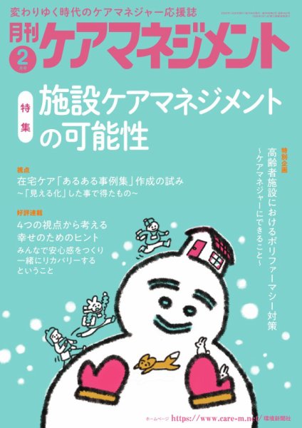 月刊ケアマネジメント 2025年2月号 (発売日2025年01月30日) 表紙