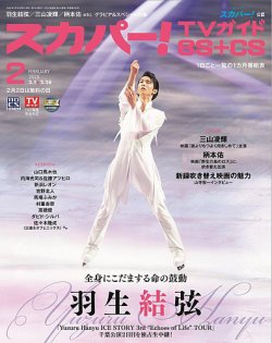 スカパー!TVガイドBS+CS 2025年2月号 (発売日2025年01月24日) 表紙