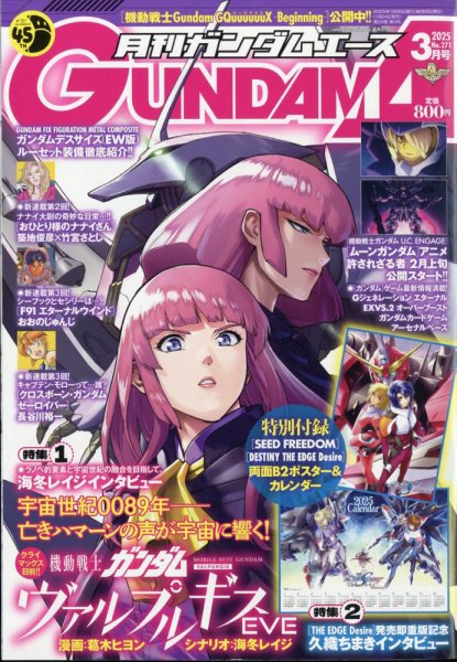 GUNDAM A (ガンダムエース) 2025年3月号 (発売日2025年01月24日