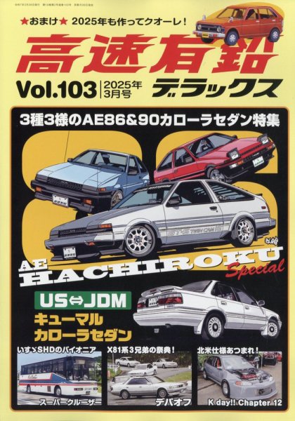 高速有鉛デラックス 2025年3月号 (発売日2025年01月24日) | 雑誌/電子