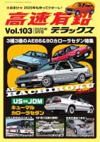高速有鉛デラックス 2025年3月号 表紙