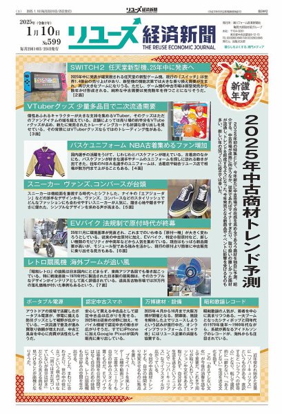 リユース経済新聞 2025年01月10日発売号 表紙