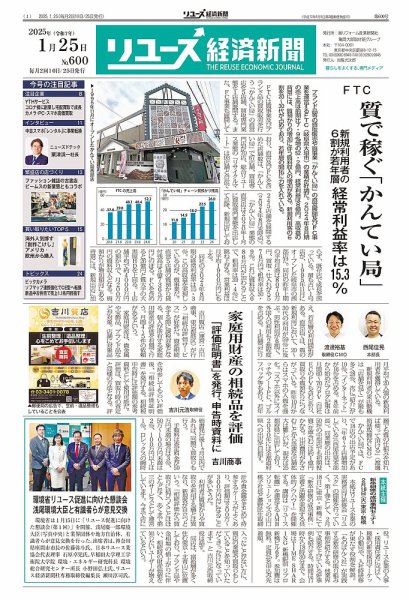 リユース経済新聞 2025年01月25日発売号 表紙