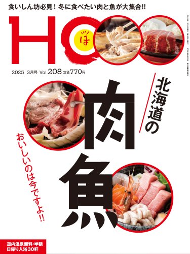 HO[ほ] vol.208 (発売日2025年01月23日) 表紙
