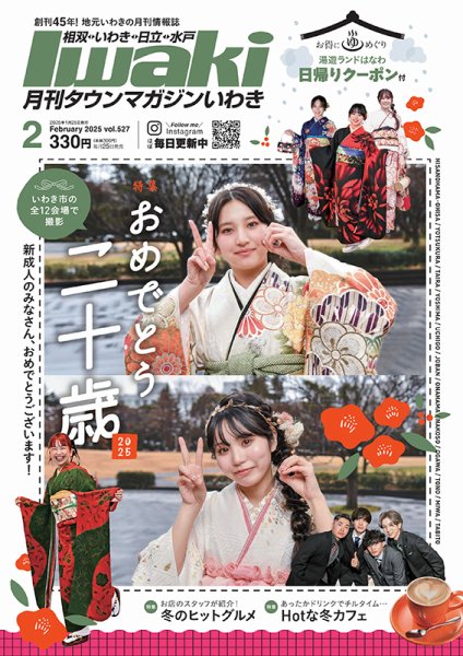 タウンマガジンいわき 2025年2月号 (発売日2025年01月25日) 表紙
