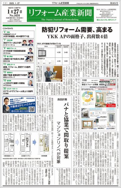 リフォーム産業新聞 25/01/27発行号 (発売日2025年01月27日) 表紙