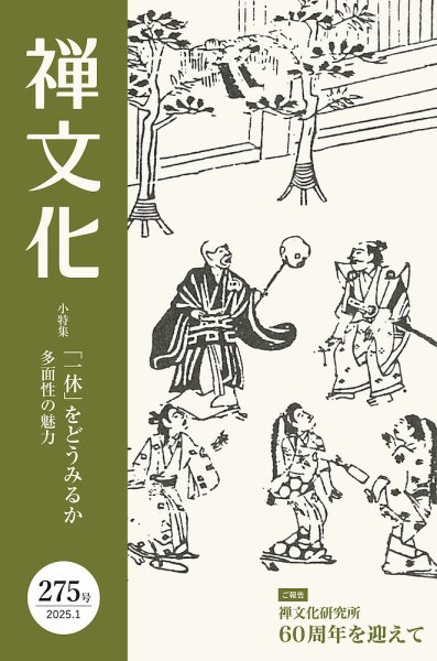 季刊「禅文化」 275号 (発売日2025年01月25日) 表紙