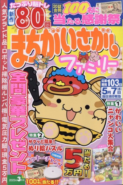 まちがいさがしファミリー 2025年3月号 (発売日2025年01月24日) 表紙