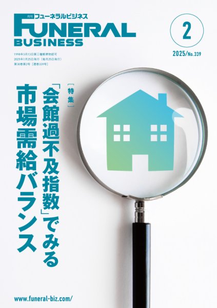 月刊フューネラルビジネス 2025年2月号 (発売日2025年01月25日) 表紙