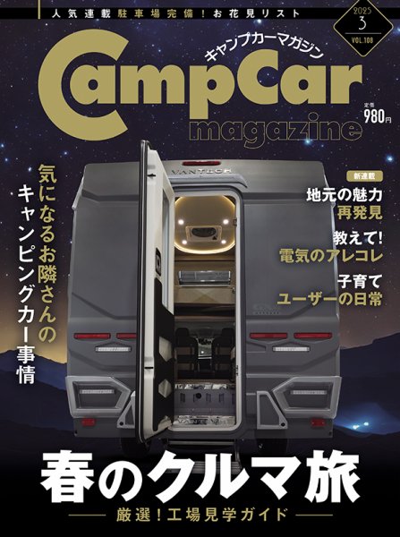 Camp car magazine（キャンプカーマガジン） Vol.108 (発売日2025年01月28日) 表紙
