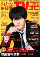 おとなのデジタルTVnavi（関西版） 2025年3月号 (発売日2025年01月24日) 表紙