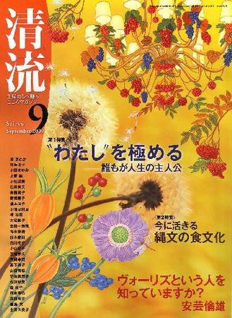 清流 9月号 (発売日2009年08月01日) 表紙