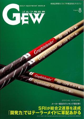 月刊GEW（ゴルフ・エコノミック・ワールド） 8月号 (発売日2009年08月01日) 表紙