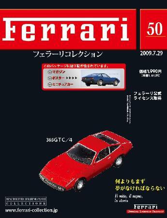 Ferrari（フェラーリコレクション） 第50号 (発売日2009年07月15日) 表紙