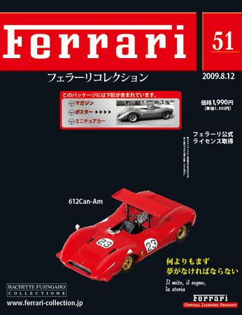 Ferrari（フェラーリコレクション） 第1号 (発売日2007年08月29