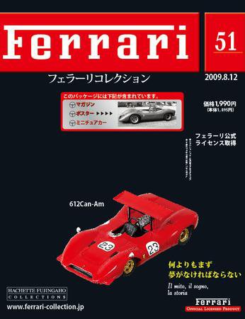 Ferrari（フェラーリコレクション） 第51号 (発売日2009年07月29日) 表紙