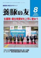 養豚の友 8月号 (発売日2009年08月01日) 表紙