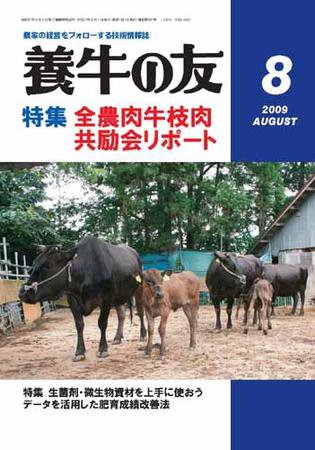 養牛の友 8月号 (発売日2009年08月01日) 表紙