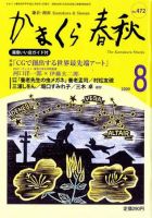 かまくら春秋 2009年08月01日発売号 表紙