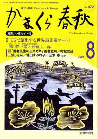 かまくら春秋 2009年08月01日発売号 表紙