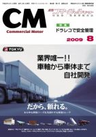 コマーシャルモーター ８月号 (発売日2009年08月01日) 表紙