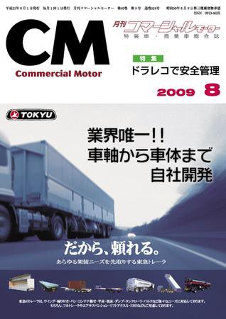 コマーシャルモーター ８月号 (発売日2009年08月01日) 表紙