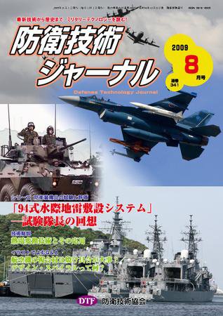 防衛技術ジャーナル 8月号 (発売日2009年08月01日) 表紙