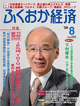 ふくおか経済 vol.252 (発売日2009年08月01日) 表紙