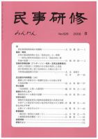 民事研修 8月号 (発売日2009年08月01日) 表紙