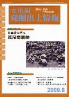 文化財発掘出土情報 8月号 表紙