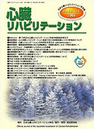 心臓リハビリテーション 13巻1号 (発売日2008年01月31日) 表紙