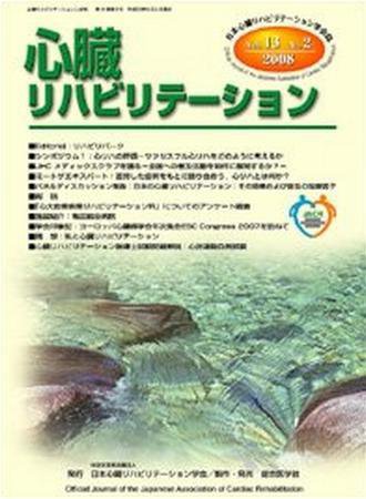 心臓リハビリテーション 13巻2号 (発売日2008年06月30日) 表紙
