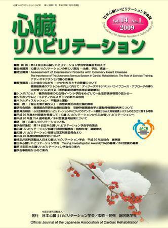 心臓リハビリテーション 14巻1号 (発売日2009年02月13日) 表紙