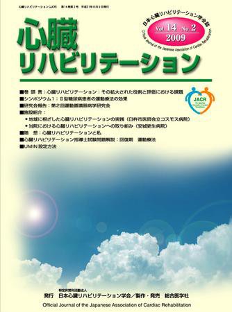 心臓リハビリテーション 14巻2号 (発売日2009年06月05日) 表紙