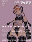 アイデア No.336 (発売日2009年08月10日) 表紙