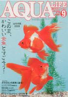 アクアライフ 9月号 (発売日2009年08月11日) 表紙