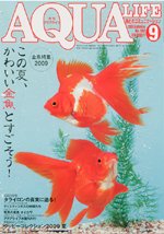 アクアライフ 9月号 (発売日2009年08月11日) 表紙