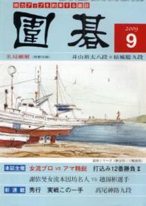囲碁 9月号 (発売日2009年08月05日) 表紙