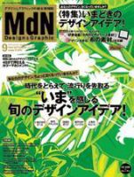 MdN（エムディーエヌ） 2009年9月号 (発売日2009年08月06日) 表紙